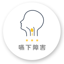 嚥下障害