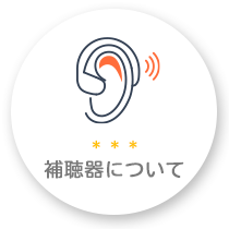 補聴器について